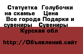 Статуетка “Голубочки на скамье“ › Цена ­ 200 - Все города Подарки и сувениры » Сувениры   . Курская обл.